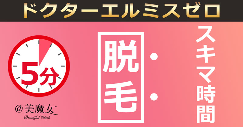 空いた時間で自分に合った脱毛したい人にオススメ！　脱毛器「ドクターエルミスゼロ」